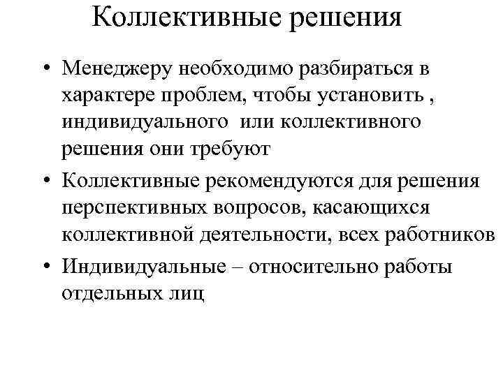 Коллективные решения • Менеджеру необходимо разбираться в характере проблем, чтобы установить , индивидуального или