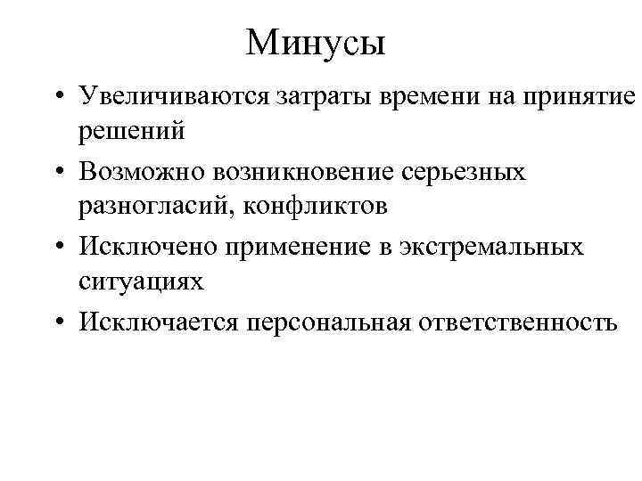 Минусы • Увеличиваются затраты времени на принятие решений • Возможно возникновение серьезных разногласий, конфликтов