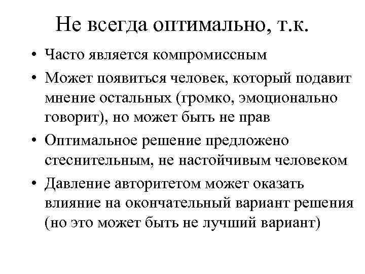 Не всегда оптимально, т. к. • Часто является компромиссным • Может появиться человек, который