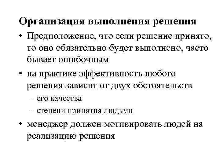 Организация выполнения решения • Предположение, что если решение принято, то оно обязательно будет выполнено,