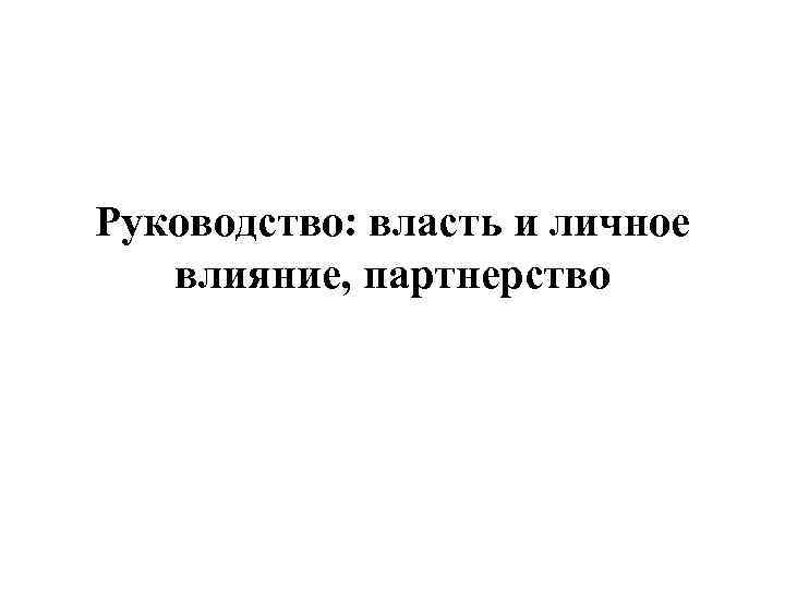 Руководство: власть и личное влияние, партнерство 