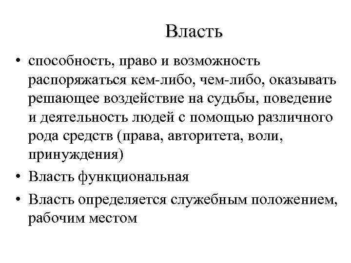 Власть • способность, право и возможность распоряжаться кем-либо, чем-либо, оказывать решающее воздействие на судьбы,