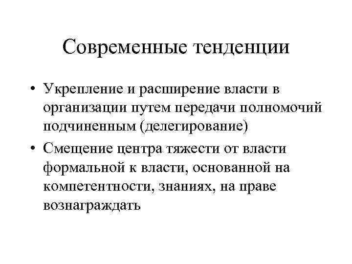 Современные тенденции • Укрепление и расширение власти в организации путем передачи полномочий подчиненным (делегирование)