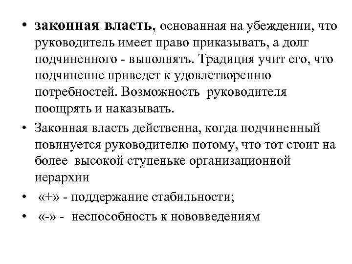  • законная власть, основанная на убеждении, что руководитель имеет право приказывать, а долг