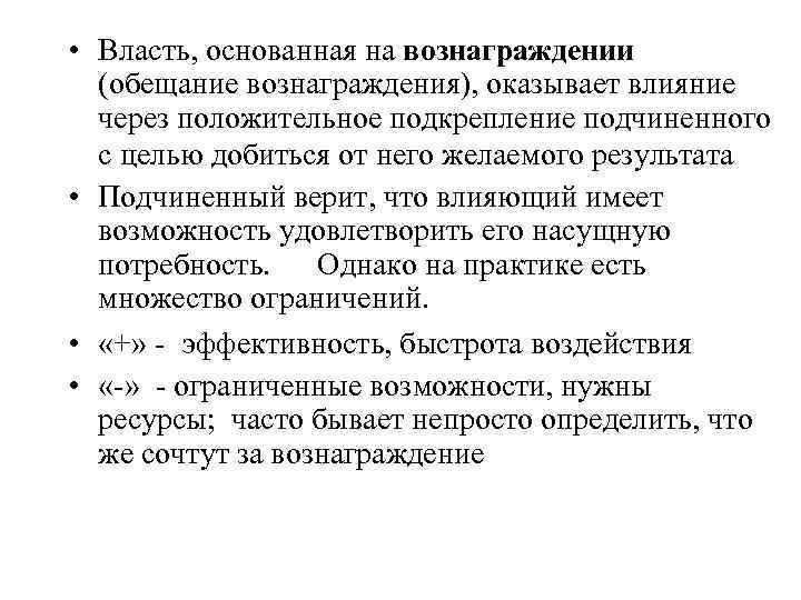  • Власть, основанная на вознаграждении (обещание вознаграждения), оказывает влияние через положительное подкрепление подчиненного