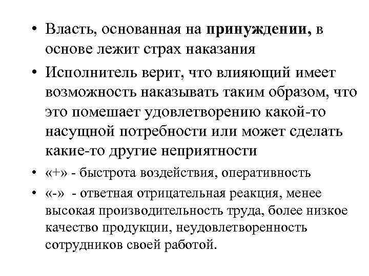  • Власть, основанная на принуждении, в основе лежит страх наказания • Исполнитель верит,