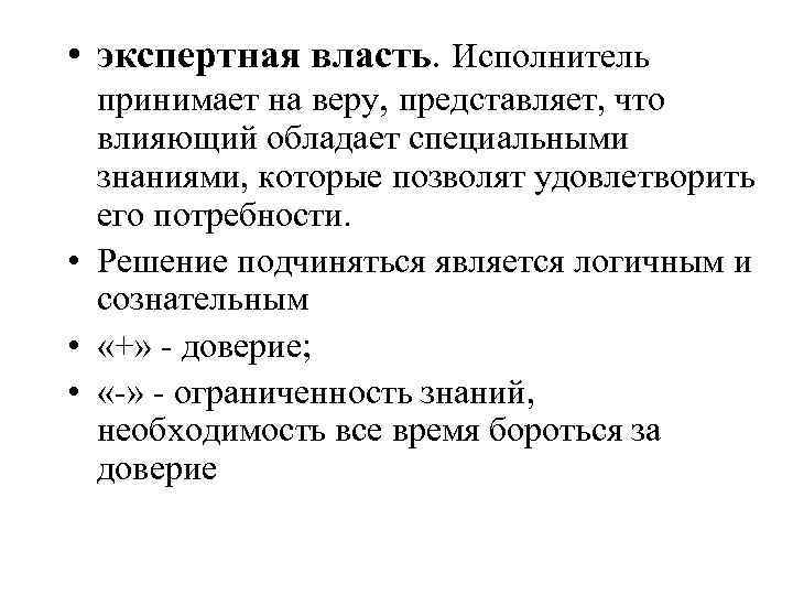  • экспертная власть. Исполнитель принимает на веру, представляет, что влияющий обладает специальными знаниями,