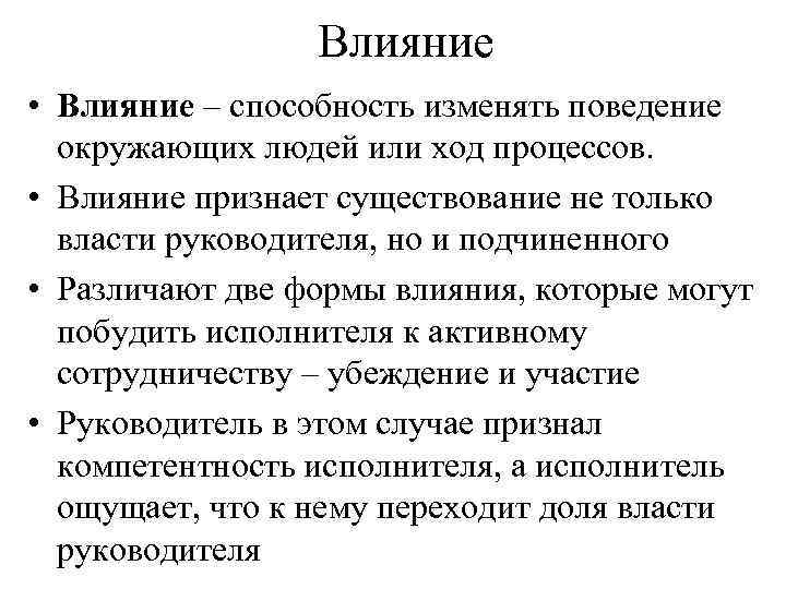 Влияние • Влияние – способность изменять поведение окружающих людей или ход процессов. • Влияние