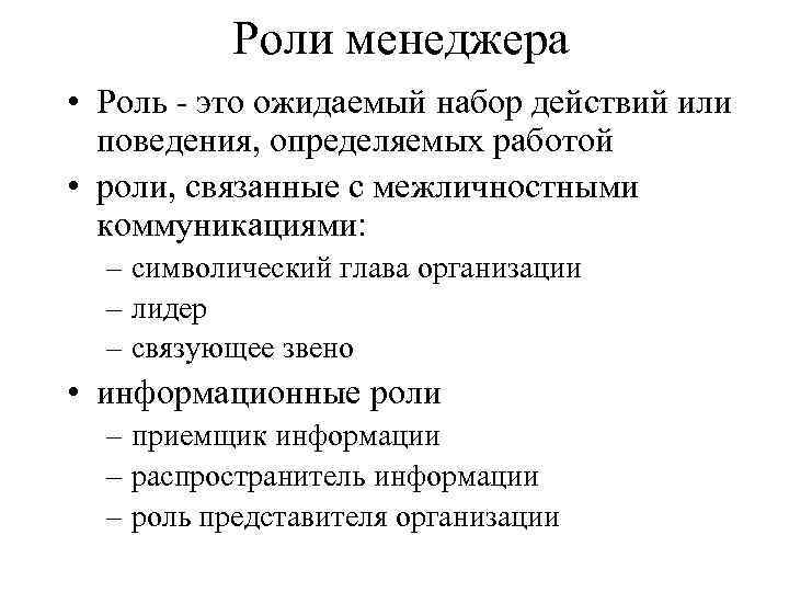 Роли менеджера • Роль - это ожидаемый набор действий или поведения, определяемых работой •