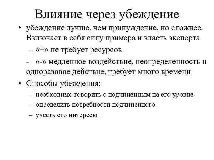 Влияние через убеждение • убеждение лучше, чем принуждение, но сложнее. Включает в себя силу