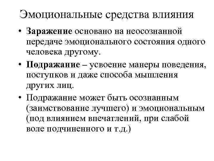 Эмоциональные средства влияния • Заражение основано на неосознанной передаче эмоционального состояния одного человека другому.