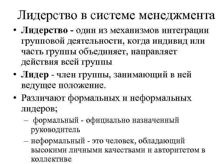 Лидерство в системе менеджмента • Лидерство - один из механизмов интеграции групповой деятельности, когда