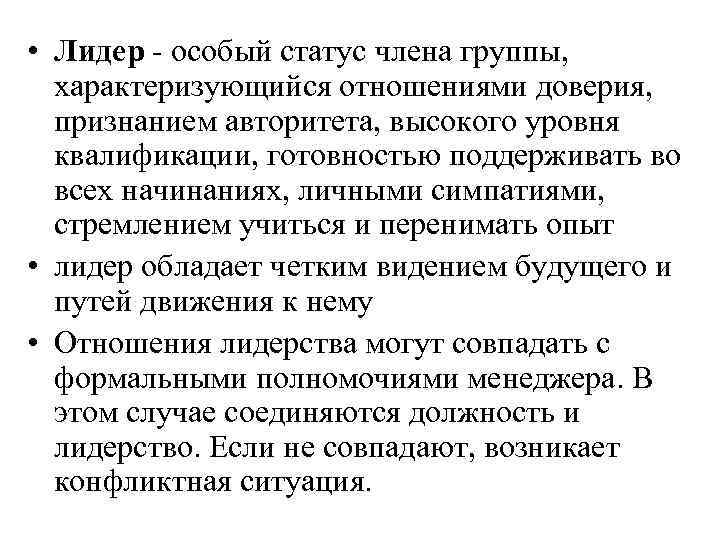  • Лидер - особый статус члена группы, характеризующийся отношениями доверия, признанием авторитета, высокого