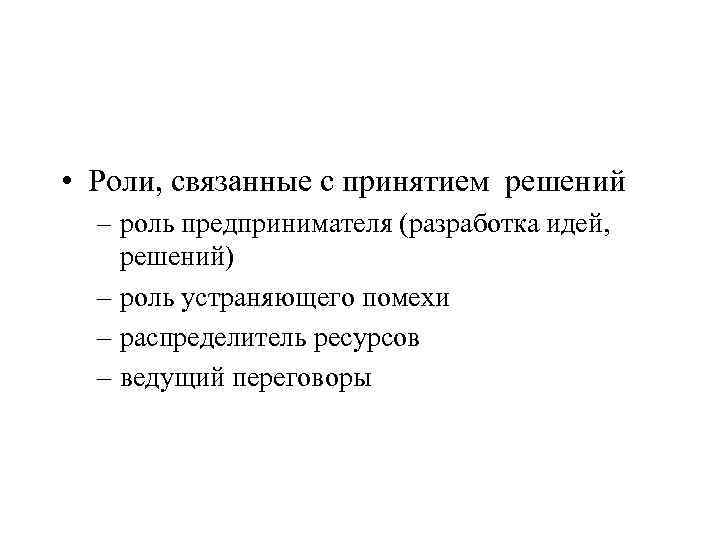  • Роли, связанные с принятием решений – роль предпринимателя (разработка идей, решений) –