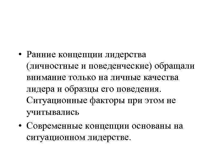  • Ранние концепции лидерства (личностные и поведенческие) обращали внимание только на личные качества