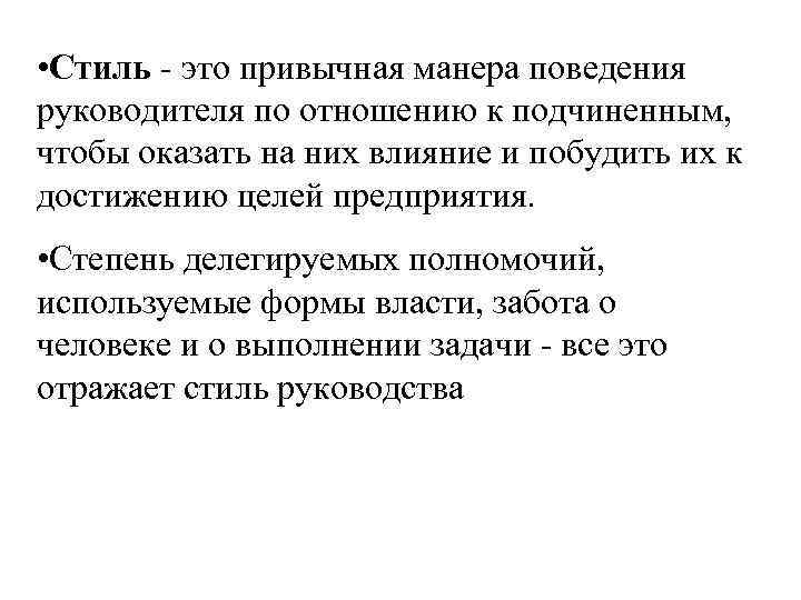  • Стиль - это привычная манера поведения руководителя по отношению к подчиненным, чтобы