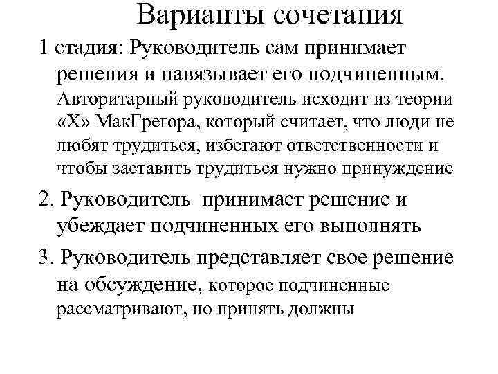 Варианты сочетания 1 стадия: Руководитель сам принимает решения и навязывает его подчиненным. Авторитарный руководитель