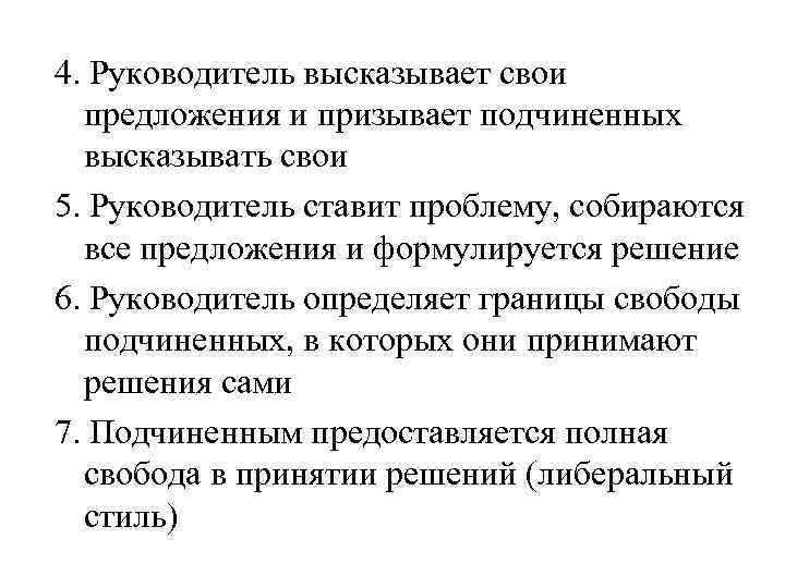 4. Руководитель высказывает свои предложения и призывает подчиненных высказывать свои 5. Руководитель ставит проблему,