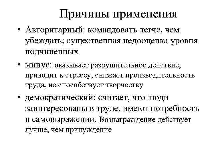 Причины применения • Авторитарный: командовать легче, чем убеждать; существенная недооценка уровня подчиненных • минус: