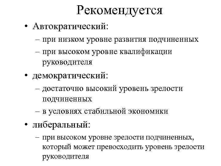 Рекомендуется • Автократический: – при низком уровне развития подчиненных – при высоком уровне квалификации