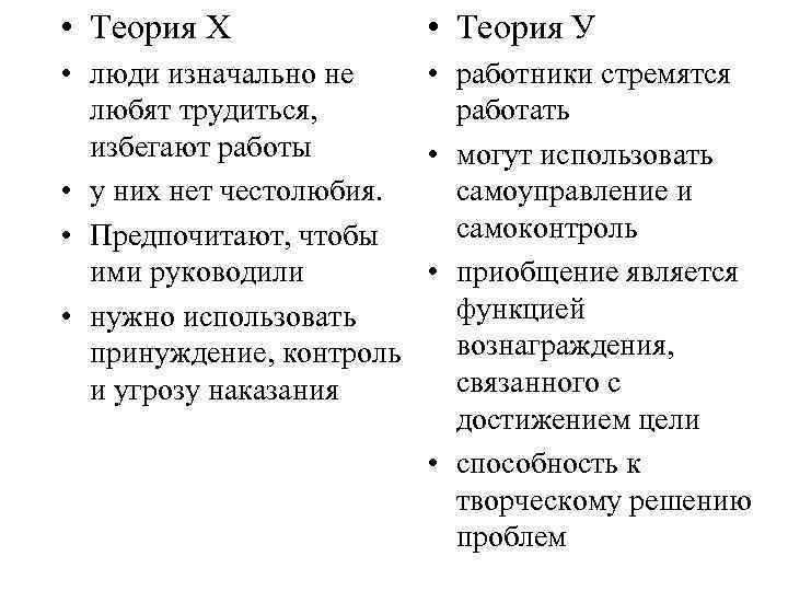  • Теория Х • Теория У • люди изначально не • работники стремятся