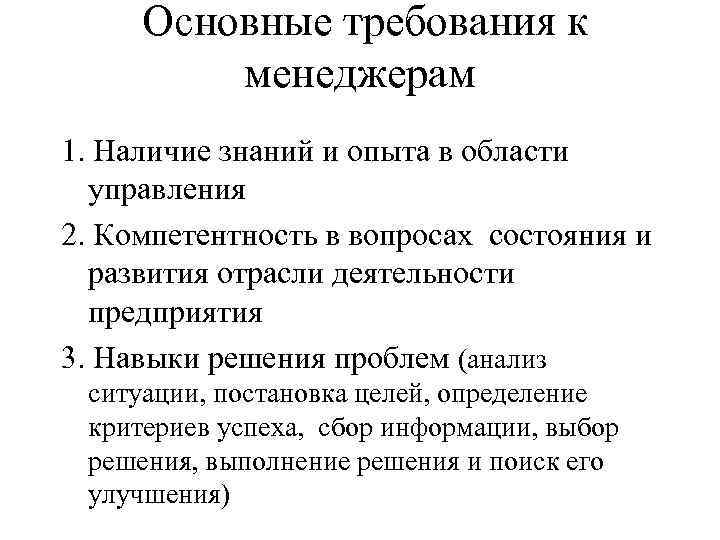 Основные требования к менеджерам 1. Наличие знаний и опыта в области управления 2. Компетентность