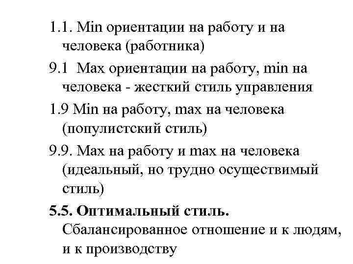 1. 1. Min ориентации на работу и на человека (работника) 9. 1 Max ориентации