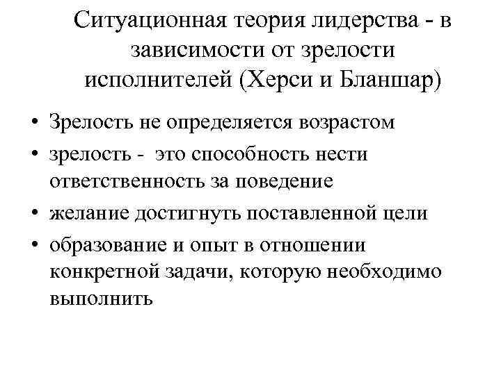 Ситуационная теория лидерства - в зависимости от зрелости исполнителей (Херси и Бланшар) • Зрелость