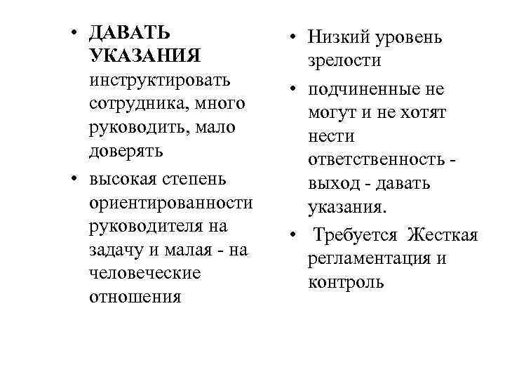  • ДАВАТЬ УКАЗАНИЯ инструктировать сотрудника, много руководить, мало доверять • высокая степень ориентированности