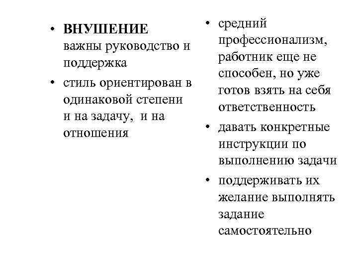  • средний • ВНУШЕНИЕ профессионализм, важны руководство и работник еще не поддержка способен,