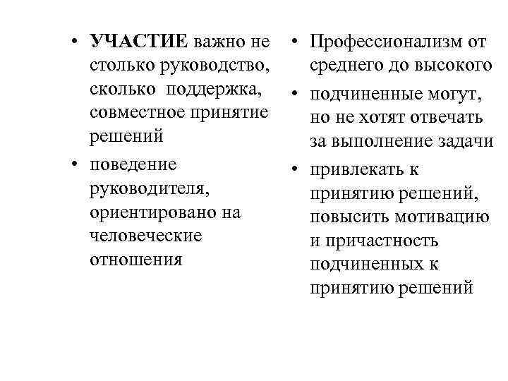  • УЧАСТИЕ важно не столько руководство, сколько поддержка, совместное принятие решений • поведение