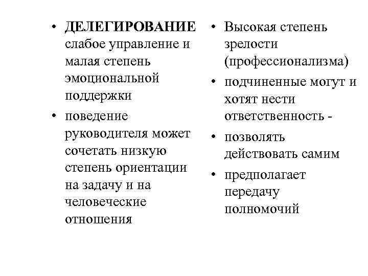  • ДЕЛЕГИРОВАНИЕ слабое управление и малая степень эмоциональной поддержки • поведение руководителя может