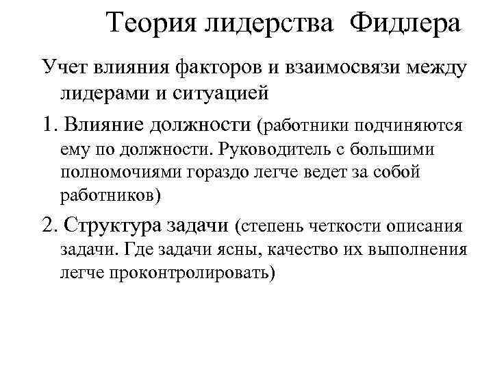 Теория лидерства Фидлера Учет влияния факторов и взаимосвязи между лидерами и ситуацией 1. Влияние