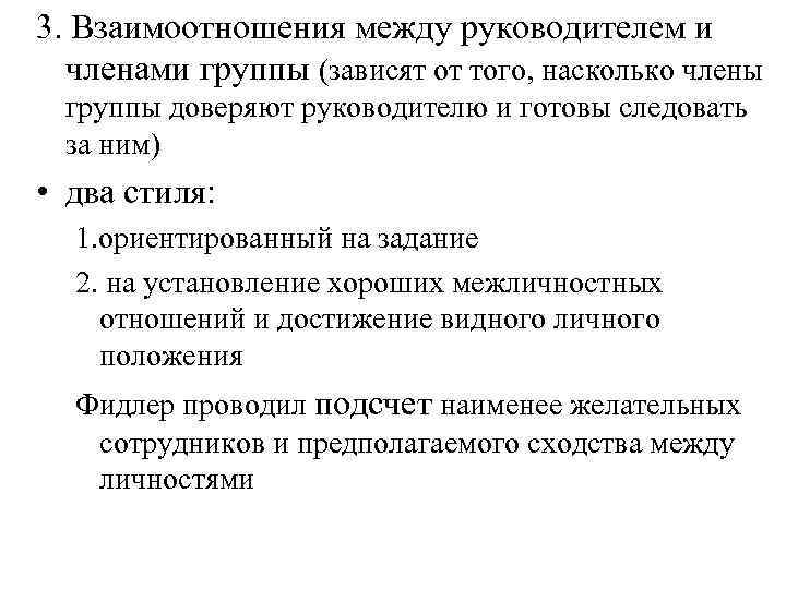 3. Взаимоотношения между руководителем и членами группы (зависят от того, насколько члены группы доверяют