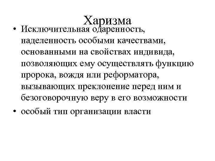 Харизма • Исключительная одаренность, наделенность особыми качествами, основанными на свойствах индивида, позволяющих ему осуществлять