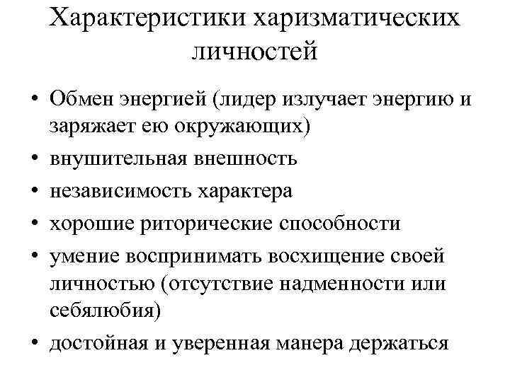 Характеристики харизматических личностей • Обмен энергией (лидер излучает энергию и заряжает ею окружающих) •