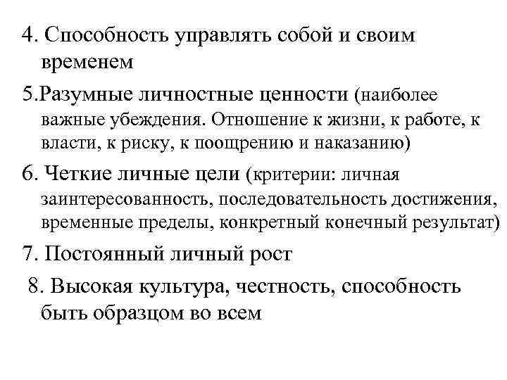 4. Способность управлять собой и своим временем 5. Разумные личностные ценности (наиболее важные убеждения.