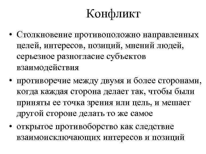 Конфликт • Столкновение противоположно направленных целей, интересов, позиций, мнений людей, серьезное разногласие субъектов взаимодействия