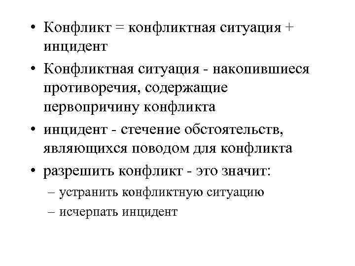  • Конфликт = конфликтная ситуация + инцидент • Конфликтная ситуация - накопившиеся противоречия,