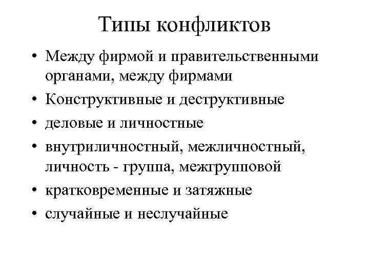 Типы конфликтов • Между фирмой и правительственными органами, между фирмами • Конструктивные и деструктивные