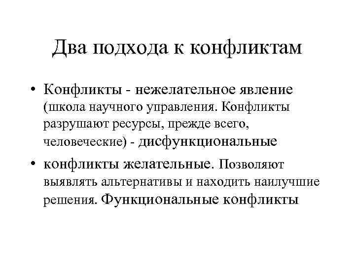 Два подхода к конфликтам • Конфликты - нежелательное явление (школа научного управления. Конфликты разрушают