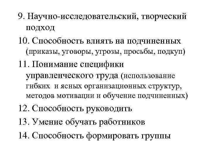 9. Научно-исследовательский, творческий подход 10. Способность влиять на подчиненных (приказы, уговоры, угрозы, просьбы, подкуп)