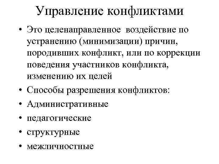 Управление конфликтами • Это целенаправленное воздействие по устранению (минимизации) причин, породивших конфликт, или по