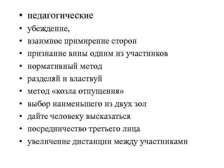  • педагогические • • • убеждение, взаимное примирение сторон признание вины одним из