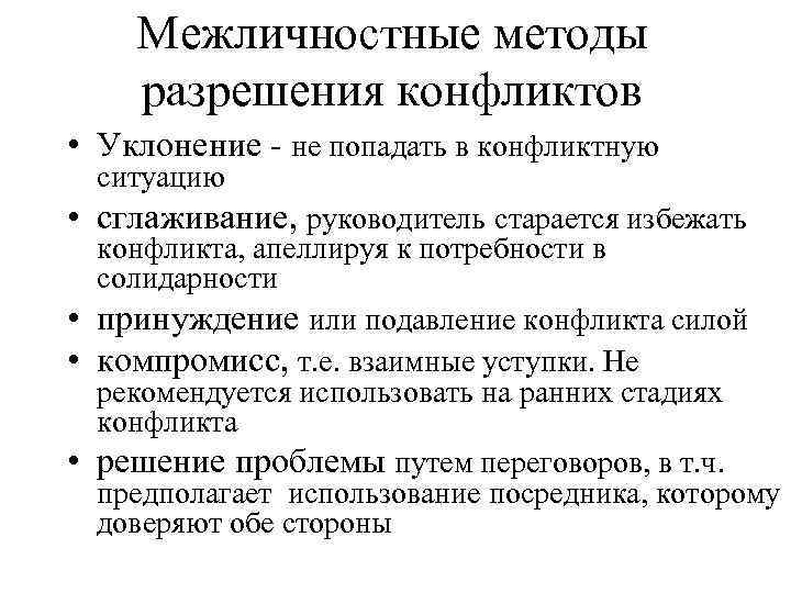 Межличностные методы разрешения конфликтов • Уклонение - не попадать в конфликтную ситуацию • сглаживание,