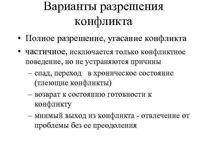 Варианты разрешения конфликта • Полное разрешение, угасание конфликта • частичное, исключается только конфликтное поведение,