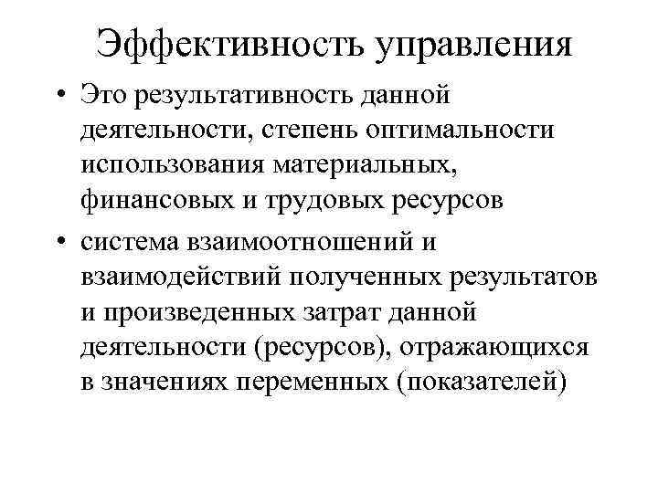 Эффективность управления • Это результативность данной деятельности, степень оптимальности использования материальных, финансовых и трудовых