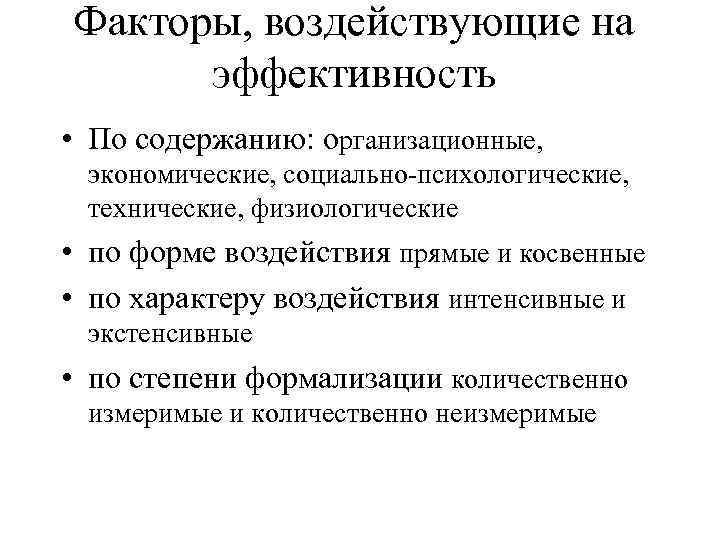 Факторы, воздействующие на эффективность • По содержанию: организационные, экономические, социально-психологические, технические, физиологические • по