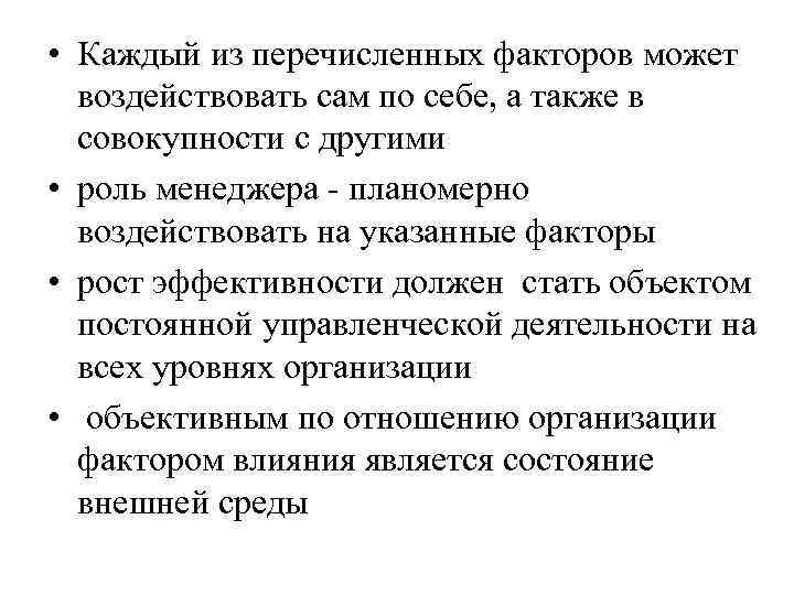  • Каждый из перечисленных факторов может воздействовать сам по себе, а также в