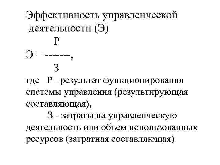 Эффективность управленческой деятельности (Э) Р Э = -------, З где Р - результат функционирования